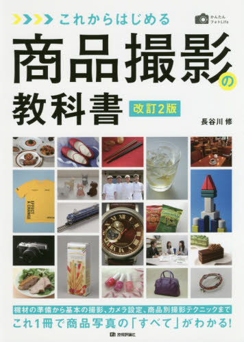 良書網 これからはじめる商品撮影の教科書 出版社: 技術評論社 Code/ISBN: 9784297102326