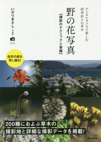 野の花写真　撮影のテクニックと実践　デジタルカメラで楽しむ四季折々の草木