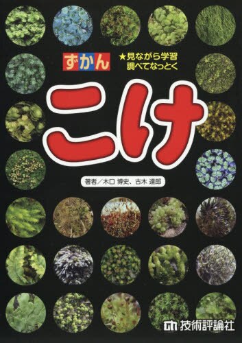 ずかんこけ　見ながら学習調べてなっとく