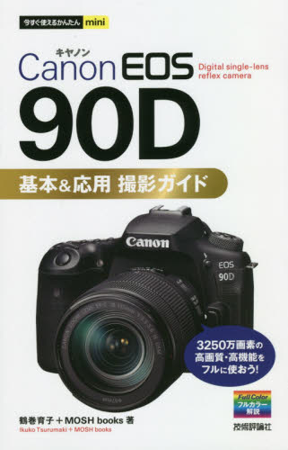 良書網 Ｃａｎｏｎ　ＥＯＳ　９０Ｄ基本＆応用撮影ガイド 出版社: 技術評論社 Code/ISBN: 9784297112318