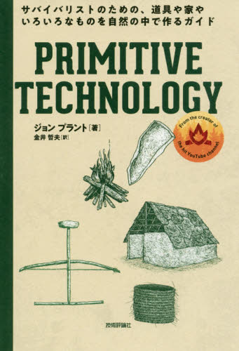 ＰＲＩＭＩＴＩＶＥ　ＴＥＣＨＮＯＬＯＧＹ　サバイバリストのための、道具や家やいろいろなものを自然の中で作るガイド