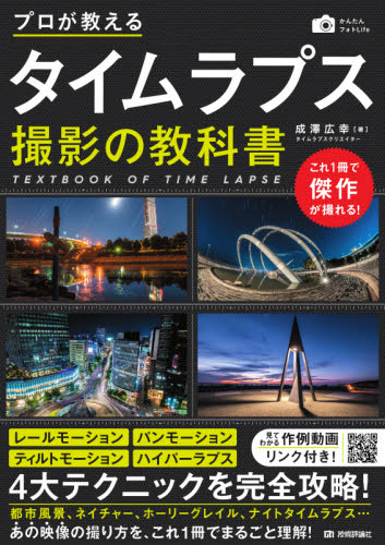 良書網 プロが教えるタイムラプス撮影の教科書 出版社: 技術評論社 Code/ISBN: 9784297116989