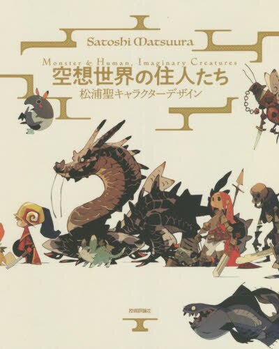 良書網 空想世界の住人たち　松浦聖キャラクターデザイン 出版社: 技術評論社 Code/ISBN: 9784297125042