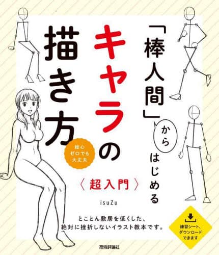 良書網 「棒人間」からはじめるキャラの描き方〈超入門〉　絵心ゼロでも大丈夫　とことん敷居を低くした、絶対に挫折しないイラスト教本です。 出版社: 技術評論社 Code/ISBN: 9784297128340