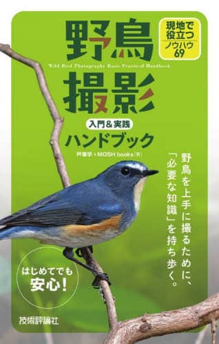 9784297139216 野鳥撮影入門＆実践ハンドブック　現地で役立つノウハウ６９