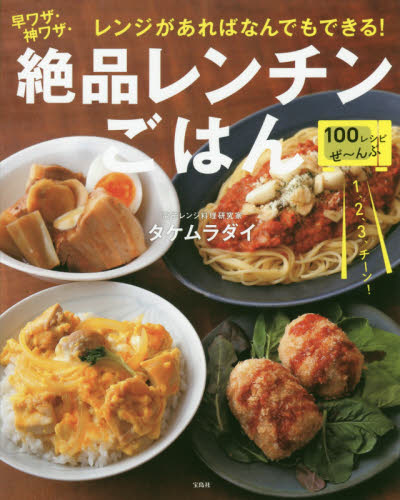 良書網 レンジがあればなんでもできる！早ワザ・神ワザ・絶品レンチンごはん 出版社: 宝島社 Code/ISBN: 9784299000033