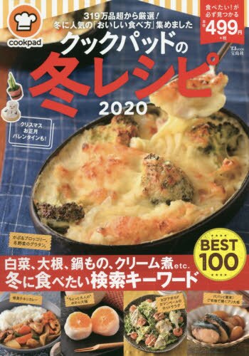 クックパッドの冬レシピ　２０２０