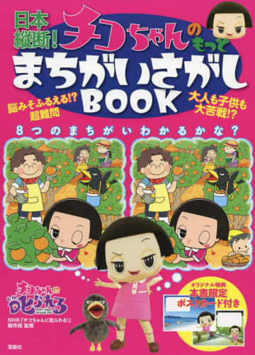 日本縦断！チコちゃんのもっとまちがいさがしＢＯＯＫ