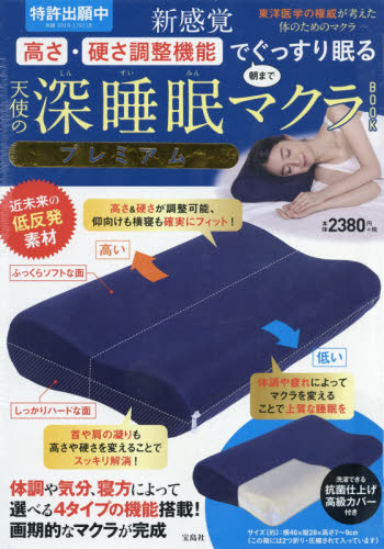 良書網 天使の深睡眠マクラＢＯＯＫプレミアム 出版社: 宝島社 Code/ISBN: 9784299000316