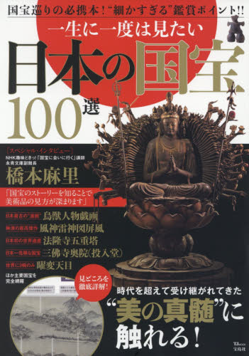 良書網 一生に一度は見たい 日本の国宝100選 出版社: 宝島社 Code/ISBN: 9784299000705