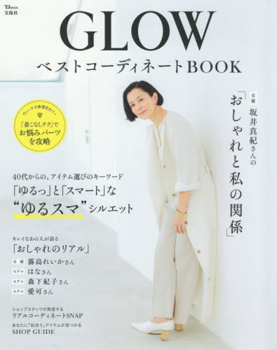 ＧＬＯＷベストコーディネートＢＯＯＫ