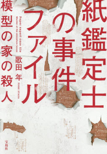 良書網 紙鑑定士の事件ファイル　模型の家の殺人 出版社: 宝島社 Code/ISBN: 9784299001405