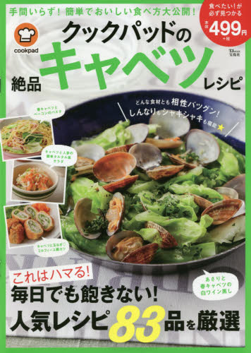 良書網 クックパッドの絶品キャベツレシピ　毎日でも飽きない！人気レシピ８３品を厳選 出版社: 宝島社 Code/ISBN: 9784299001474