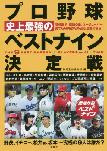 良書網 プロ野球史上最強のベストナイン決定戦 出版社: 宝島社 Code/ISBN: 9784299001825