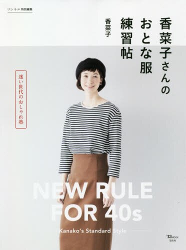 良書網 香菜子さんのおとな服練習帖　迷い世代のおしゃれ塾　ＮＥＷ　ＲＵＬＥ　ＦＯＲ　４０ｓ 出版社: 宝島社 Code/ISBN: 9784299001863