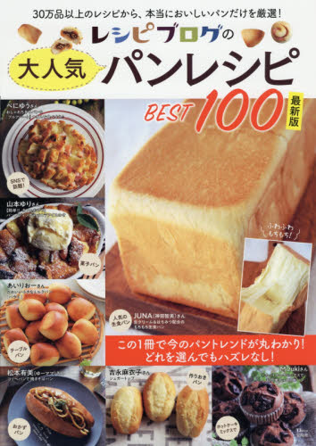 良書網 レシピブログの大人気パンレシピBEST100 最新版 (TJMOOK) 出版社: 宝島社 Code/ISBN: 9784299001924