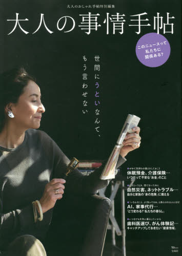良書網 大人の事情手帖 出版社: 宝島社 Code/ISBN: 9784299002273