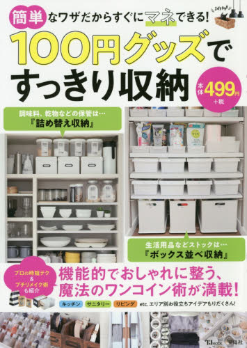 良書網 １００円グッズですっきり収納 出版社: 宝島社 Code/ISBN: 9784299002334