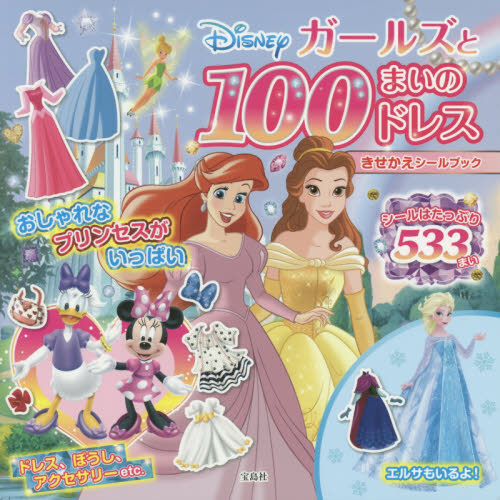 良書網 Ｄｉｓｎｅｙガールズと１００まいのドレスきせかえシールブック 出版社: 宝島社 Code/ISBN: 9784299002426