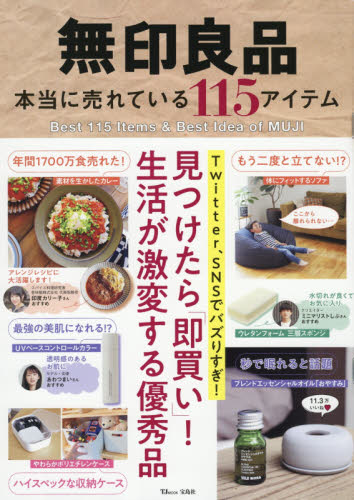 無印良品本当に売れている１１５アイテム　見つけたら「即買い」！生活が激変する優秀品