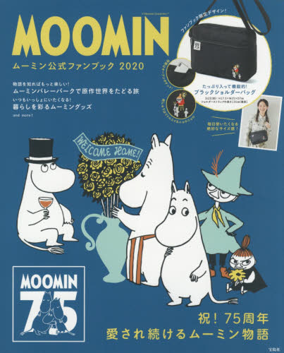 ’２０　ムーミン公式ファンブック moomin