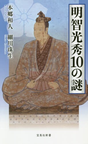 良書網 明智光秀１０の謎 出版社: 宝島社 Code/ISBN: 9784299003010