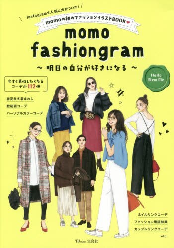 良書網 ｍｏｍｏ　ｆａｓｈｉｏｎｇｒａｍ　明日の自分が好きになる 出版社: 宝島社 Code/ISBN: 9784299003218