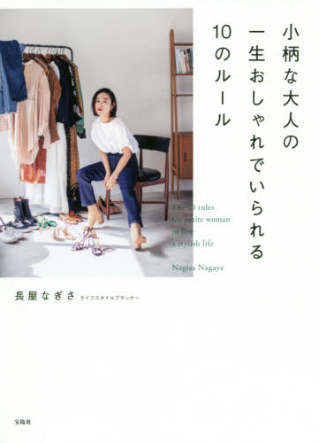 良書網 小柄な大人の一生おしゃれでいられる１０のルール 出版社: 宝島社 Code/ISBN: 9784299004239