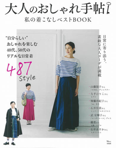 大人のおしゃれ手帖　私の着こなしベストＢＯＯＫ