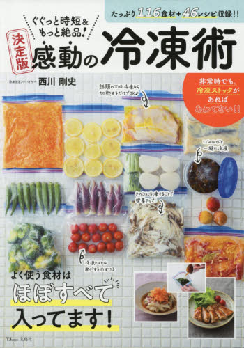 良書網 ぐぐっと時短＆もっと絶品！決定版感動の冷凍術　１１６食材＋４６レシピ収録！！ 出版社: 宝島社 Code/ISBN: 9784299004482