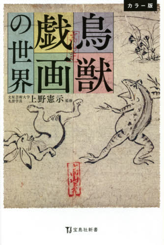 良書網 鳥獣戯画の世界　カラー版 出版社: 宝島社 Code/ISBN: 9784299005021