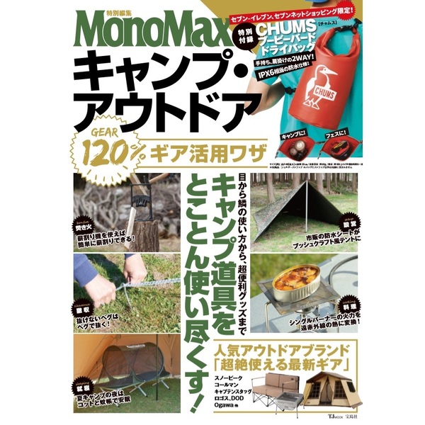 良書網 MonoMax特別編集 キャンプ・アウトドア 120%ギア活用ワザ（付録:CHUMS　ブービーバードドライバッグ） 出版社: 宝島社 Code/ISBN: 9784299005151