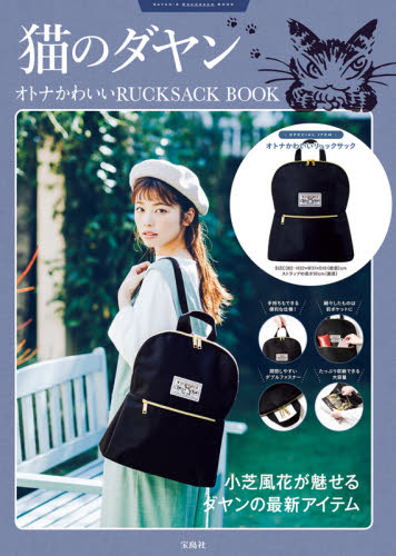 良書網 猫のダヤン　ＲＵＣＫＳＡＣＫ　ＢＯＯＫ 出版社: 宝島社 Code/ISBN: 9784299005243