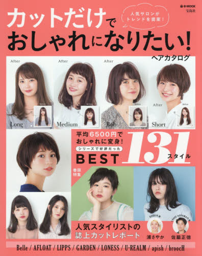 カットだけでおしゃれになりたい！ヘアカタログ　１３１スタイル