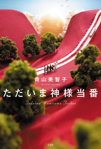 良書網 ただいま神様当番 出版社: 宝島社 Code/ISBN: 9784299006950