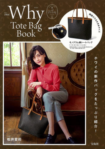 Ｗｈｙ　Ｔｏｔｅ　Ｂａｇ　Ｂｏｏｋ