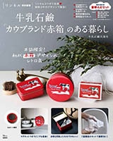 リンネル特別編集　牛乳石鹸「カウブランド赤箱」のある暮らし　【ＴＪＭＯＯＫ】