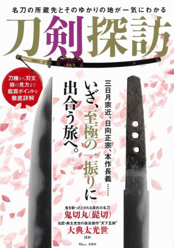 良書網 刀剣探訪 出版社: 宝島社 Code/ISBN: 9784299007612