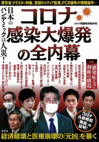 良書網 コロナ感染大爆発の全内幕　日本のパンデミックは人災！ 出版社: 宝島社 Code/ISBN: 9784299007681