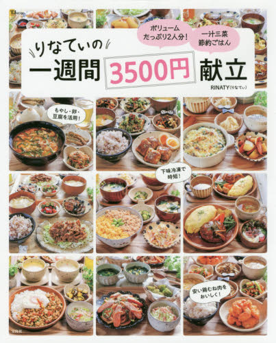 良書網 りなてぃの一週間３５００円献立 出版社: 宝島社 Code/ISBN: 9784299007780