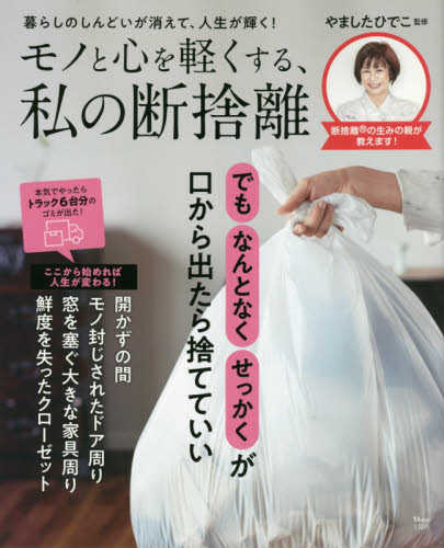 モノと心を軽くする、私の断捨離　あなたもだけど…その大事なモノ、泣いてませんか？　暮らしのしんどいが消えて、人生が輝く！