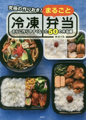 究極の作りおき！まるごと冷凍弁当　さらに作りやすくなった５０の弁当編