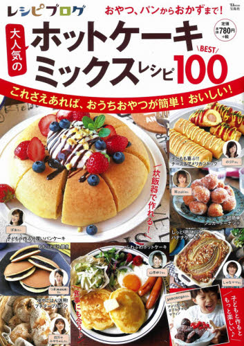 良書網 レシピブログ大人気のホットケーキミックスレシピＢＥＳＴ１００ 出版社: 宝島社 Code/ISBN: 9784299008183