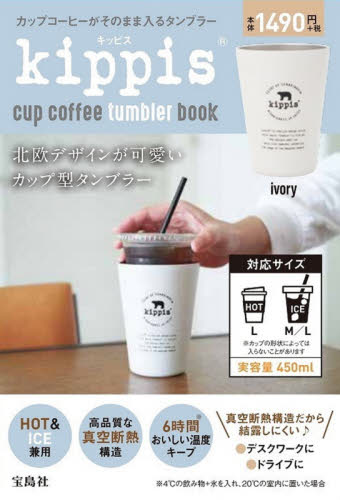 良書網 キッピス　ｋｉｐｐｉｓ　ｃｕｐ　ｃｏｆｆｅ　ｉｖｏｒｙ 出版社: 宝島社 Code/ISBN: 9784299008213