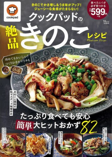 良書網 クックパッドの絶品きのこレシピ　たっぷり食べても安心簡単大ヒットおかず８２ 出版社: 宝島社 Code/ISBN: 9784299008541