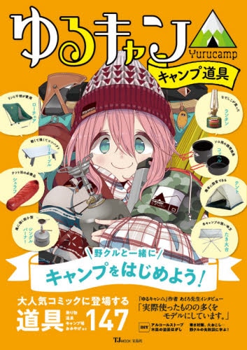 良書網 ゆるキャン△キャンプ道具 Laid-Back Camp 搖曳露營道具集 出版社: 宝島社 Code/ISBN: 9784299008664