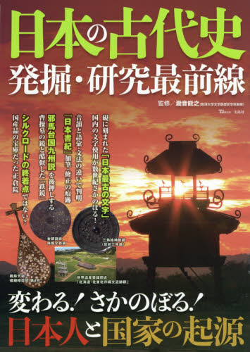 日本の古代史　発掘・研究最前線