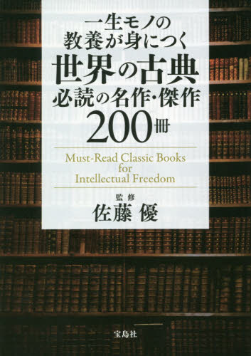 良書網 一生モノの教養が身につく世界の古典必読の名作・傑作２００冊 出版社: 宝島社 Code/ISBN: 9784299009111