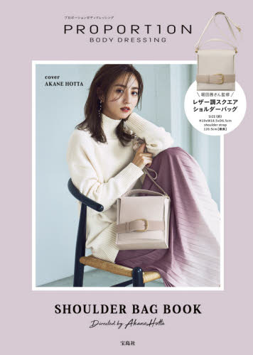 PROPORTION BODY DRESSING SHOULDER BAG BOOK Directed by Akane Hotta (ブランドブック) 