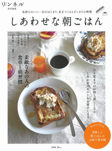 良書網 しあわせな朝ごはん　気持ちのいい一日のはじまり、私をつくるとびっきりの時間 出版社: 宝島社 Code/ISBN: 9784299009289